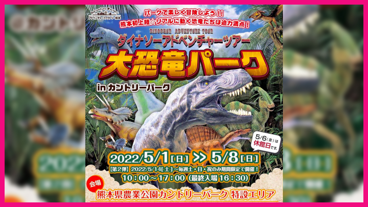 緊急告知！令和4年5月1日(日)〜8日(日) ダイナソーアドベンチャーツアー「大恐竜パーク」 開催