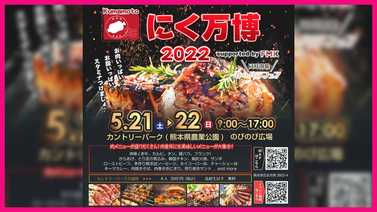 2022 春のバラフェア 最終週の同時開催イベント　Kumamoto にく万博 2022