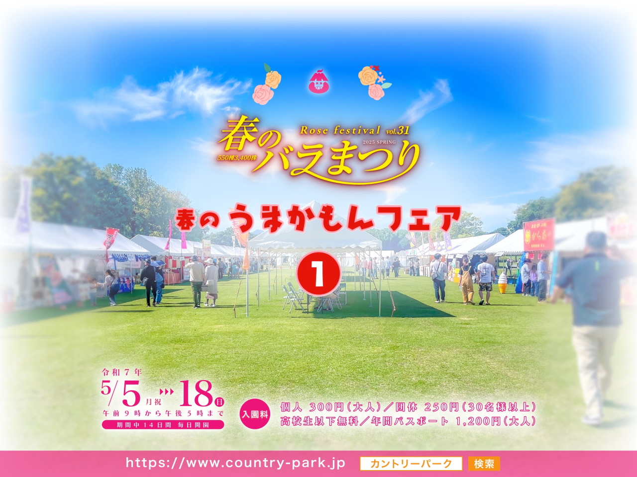 春のうまかもんフェアのご紹介＜前半＞　第31回 春のバラまつり