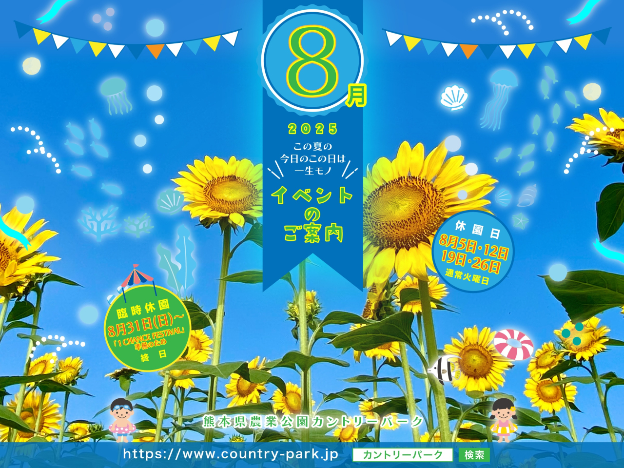 令和7年　8月イベントのご案内