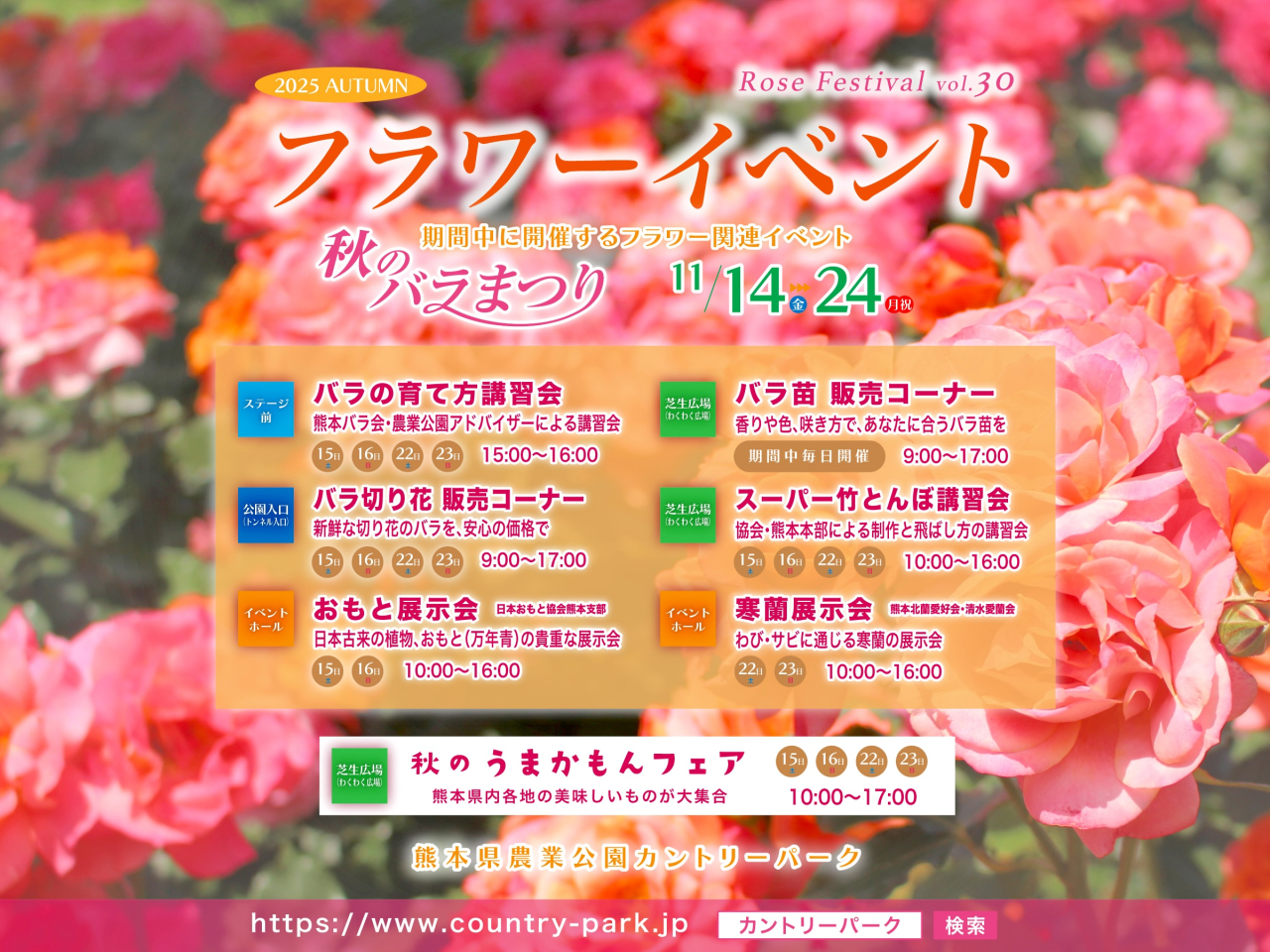 第30回 秋のバラまつり フラワーイベントのご案内