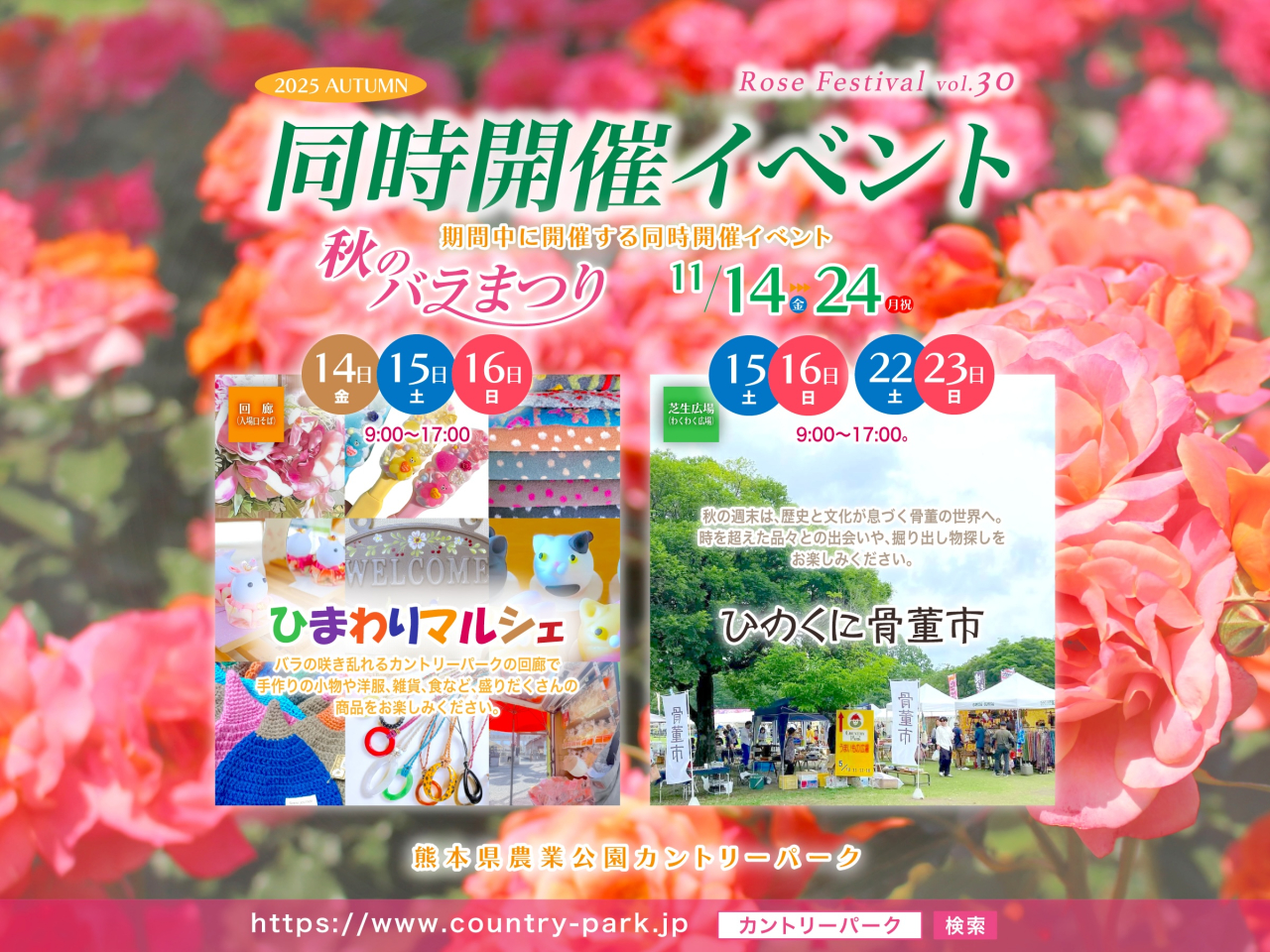 第30回 秋のバラまつり 同時開催イベントのご案内 その1