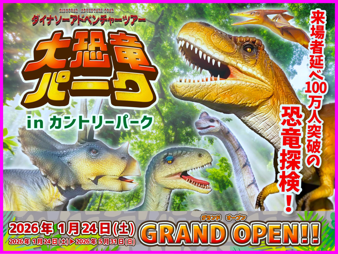 令和8年 1月24日（土）～ 大恐竜パーク in カントリーパーク 開催！