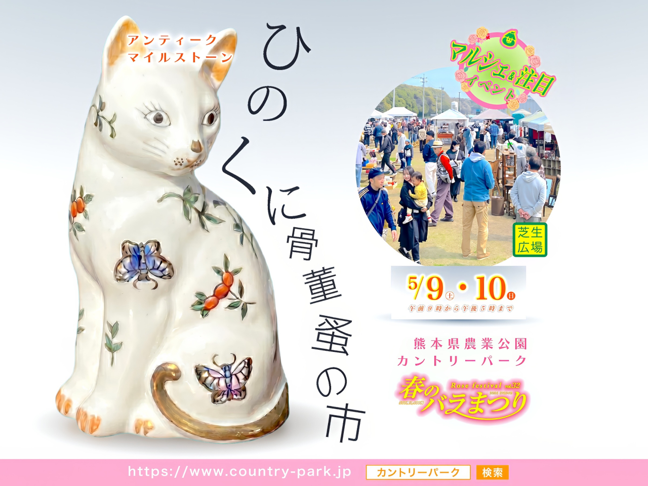 ひのくに骨董蚤の市
