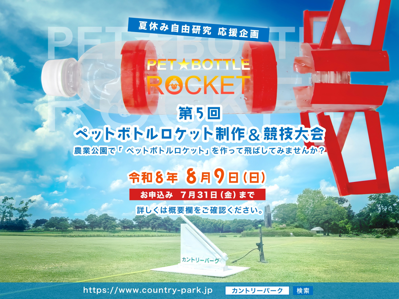 260708ペットボトルロケット2400_01