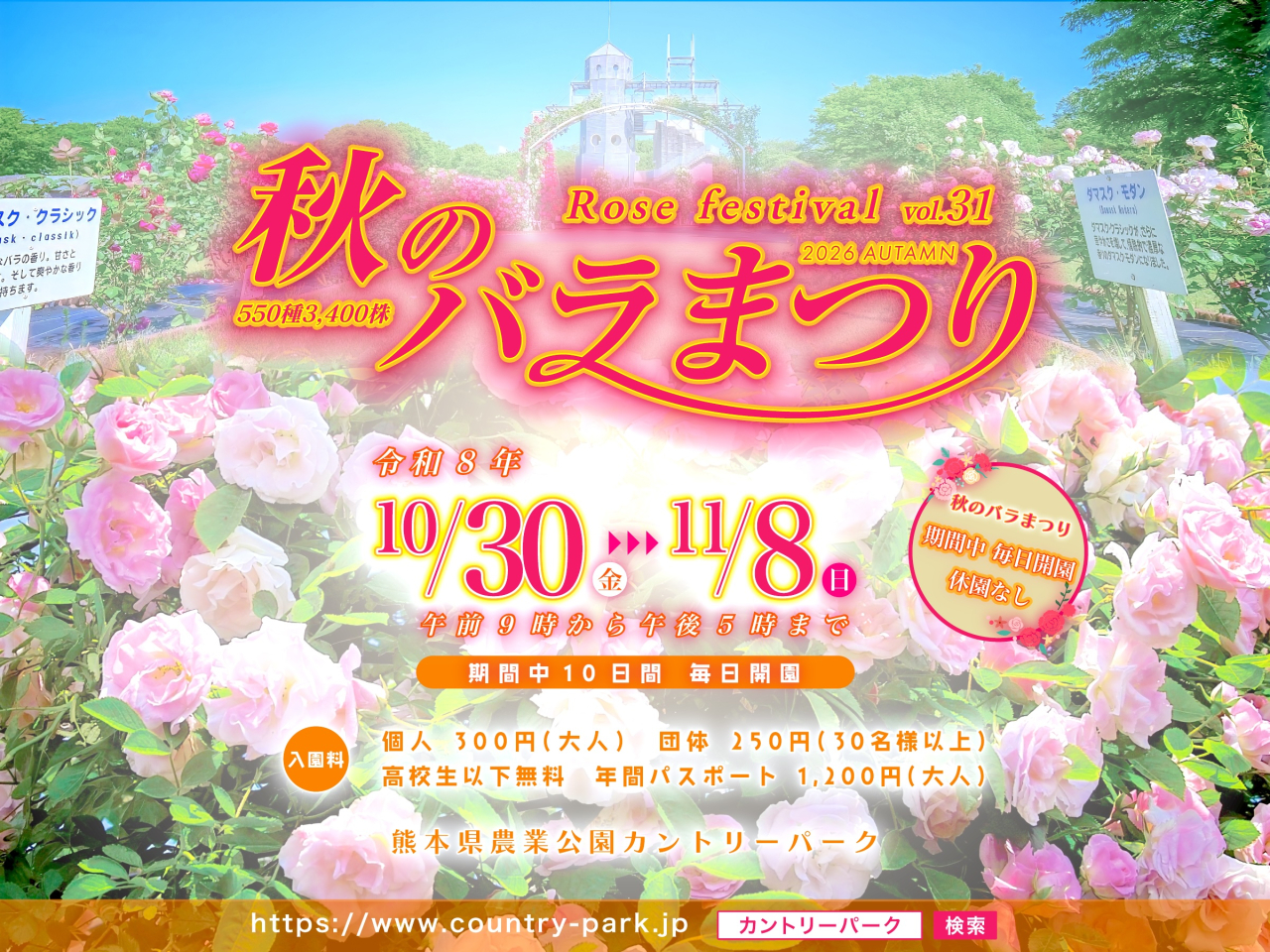 261030秋のバラまつり1_メイン2400_00