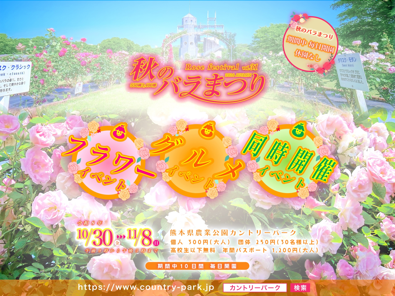 秋のバラまつり　開催イベントのお知らせ