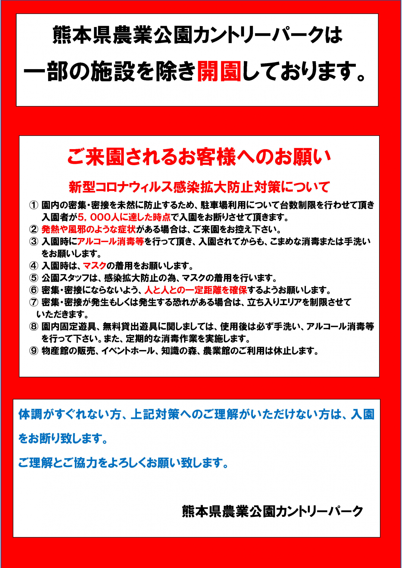 熊本県農業公園カントリーパークは、一分の施設を除き開園しております。