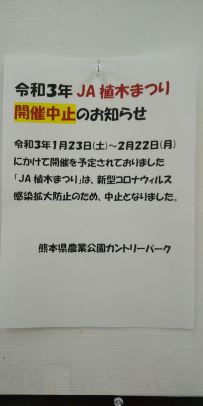 令和３年ja植木まつり開催中止のお知らせ 新着情報 Countrypark