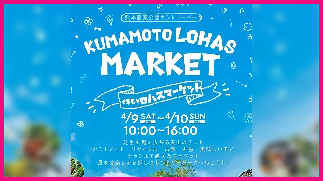 令和4年4月9日(土)・10日(日) くまもとロハスマーケット開催