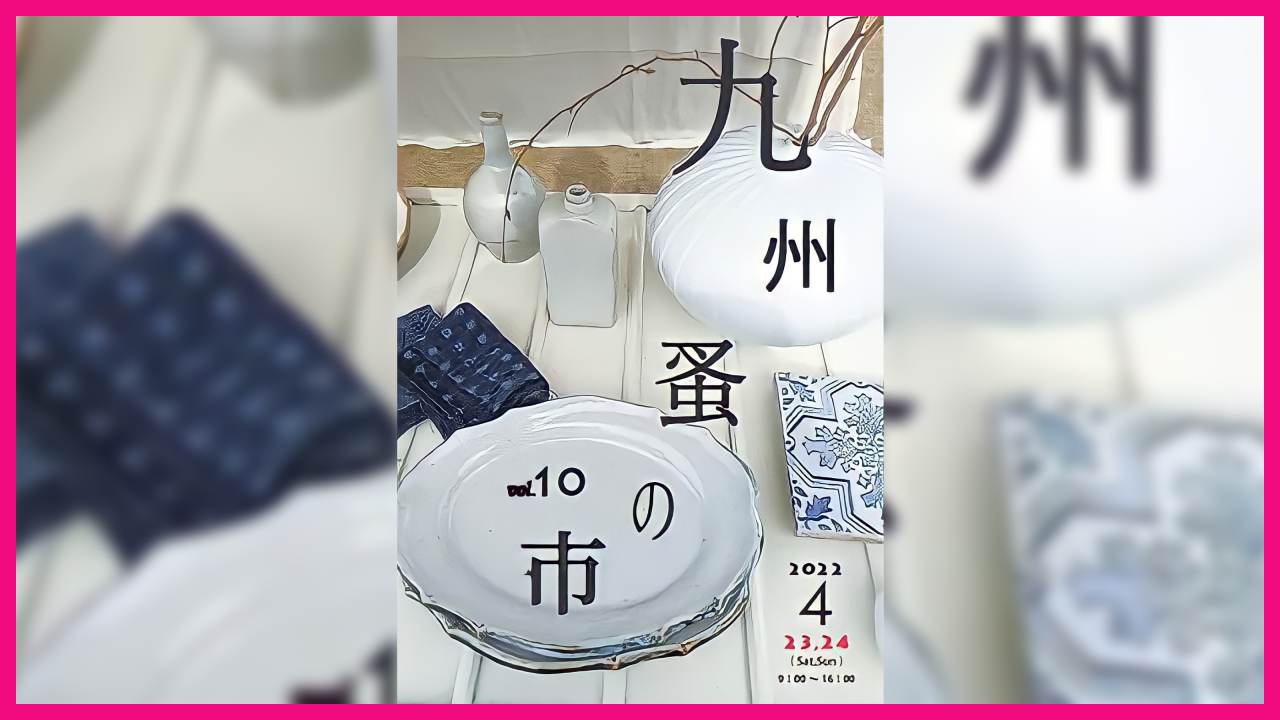 令和4年4月23日（土）・24日（日） 第10回 九州 蚤の市 開催