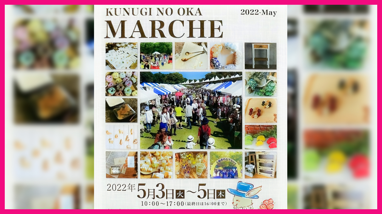 令和4年5月3日(火)〜5日(木) くぬぎの丘マルシェ 開催