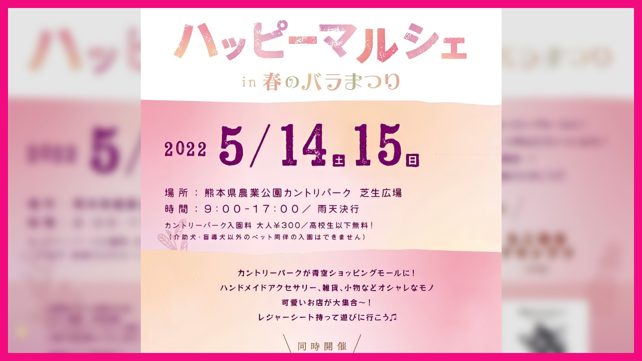 ●【同時開催】ハッピーマルシェ ・開催日：5月14日(土)～15日(日)