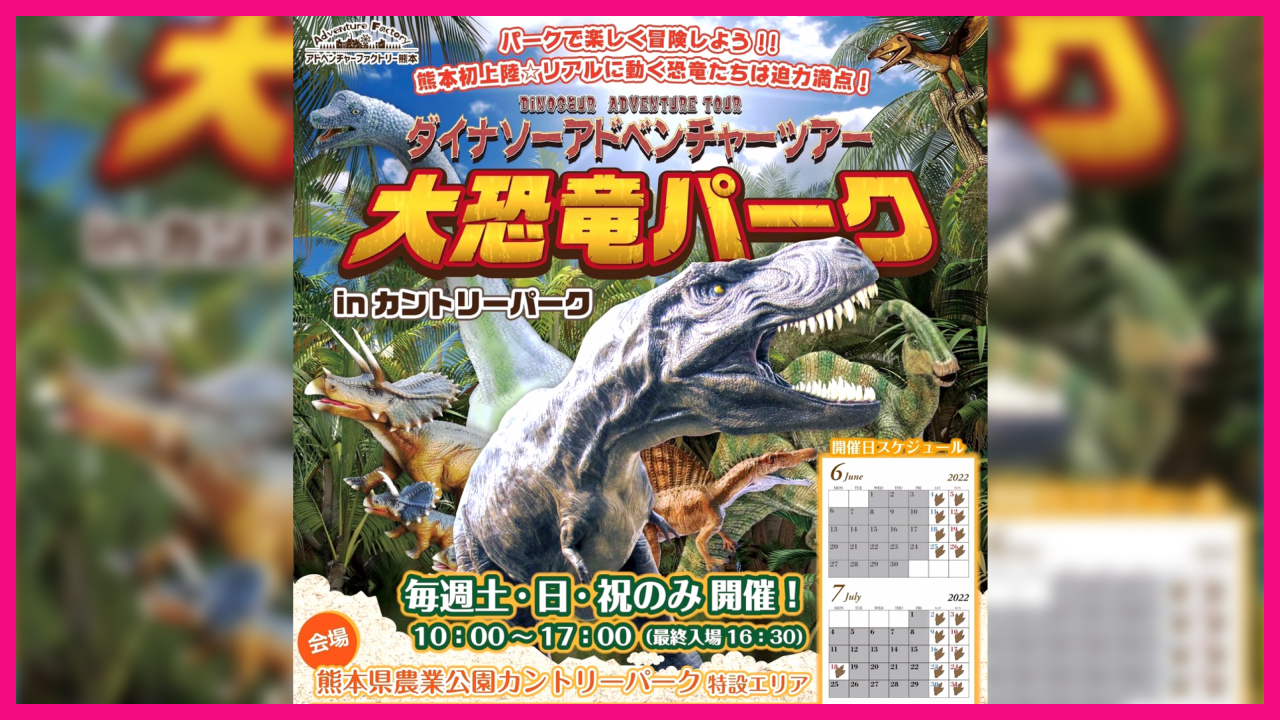 令和4年6月7月　毎週土・日・祝のみ開催！ ダイナソーアドベンチャーツアー「大恐竜パーク」