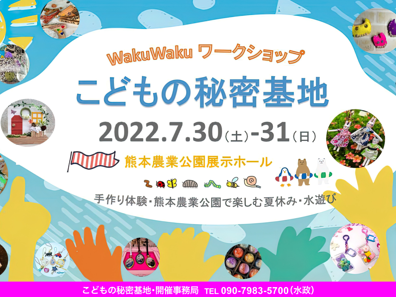 令和4年7月30日（土）・31日（日）夏休み応援！子ども向けワークショップ・イベント「こどもの秘密基地」開催！