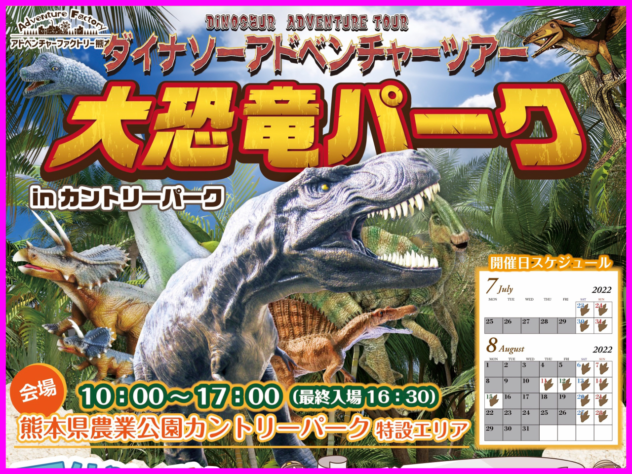 令和4年7月、8月　毎週土・日・祝 開催！夏休みのダイナソーアドベンチャーツアー「大恐竜パーク」