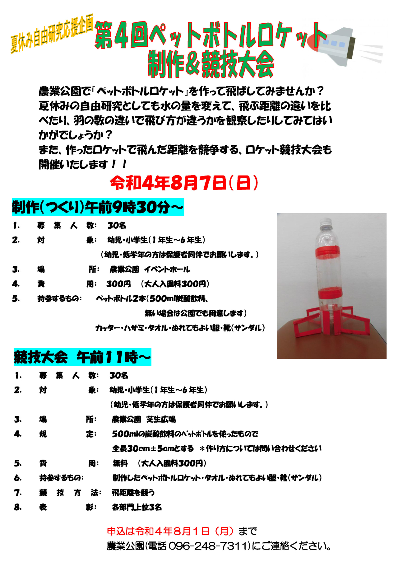 令和4年8月7日（日）第4回ペットボトルロケット制作＆競技大会