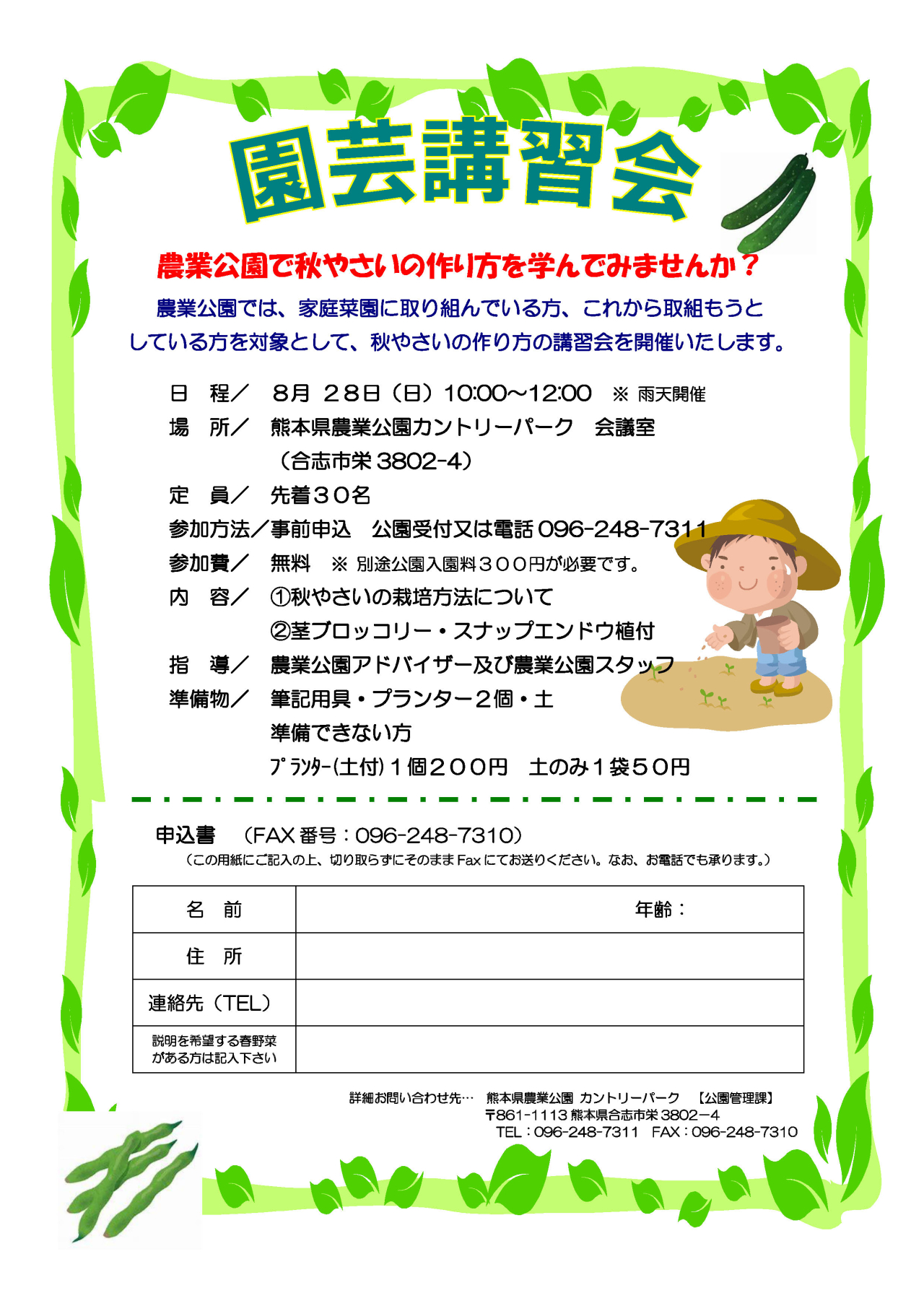 令和4年8月28日（日）参加者募集！「園芸講習会」カントリーパークで、秋やさいの作り方を学んでみませんか？