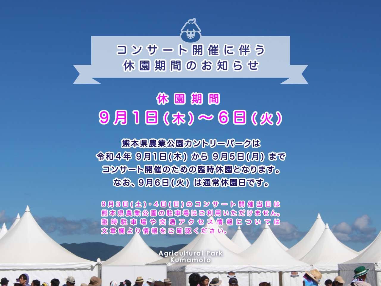 コンサート開催に伴う休園期間のお知らせ 休園期間：9月1日（木）〜6日（火）