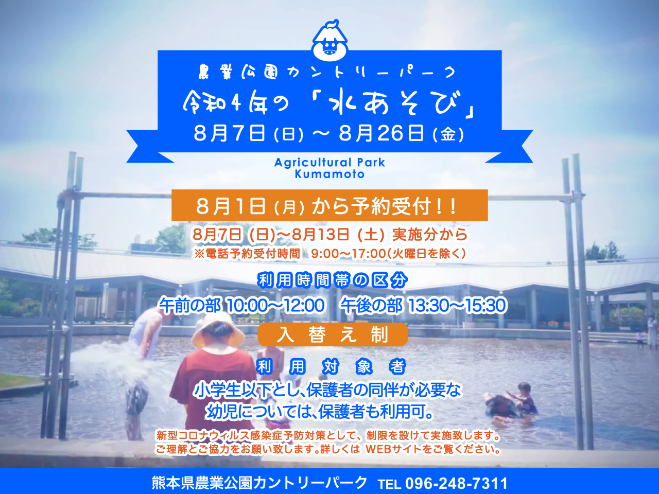 令和4年・水遊び広場　8月7日 (日)からのご予約　8月1日 (月)から電話予約受付