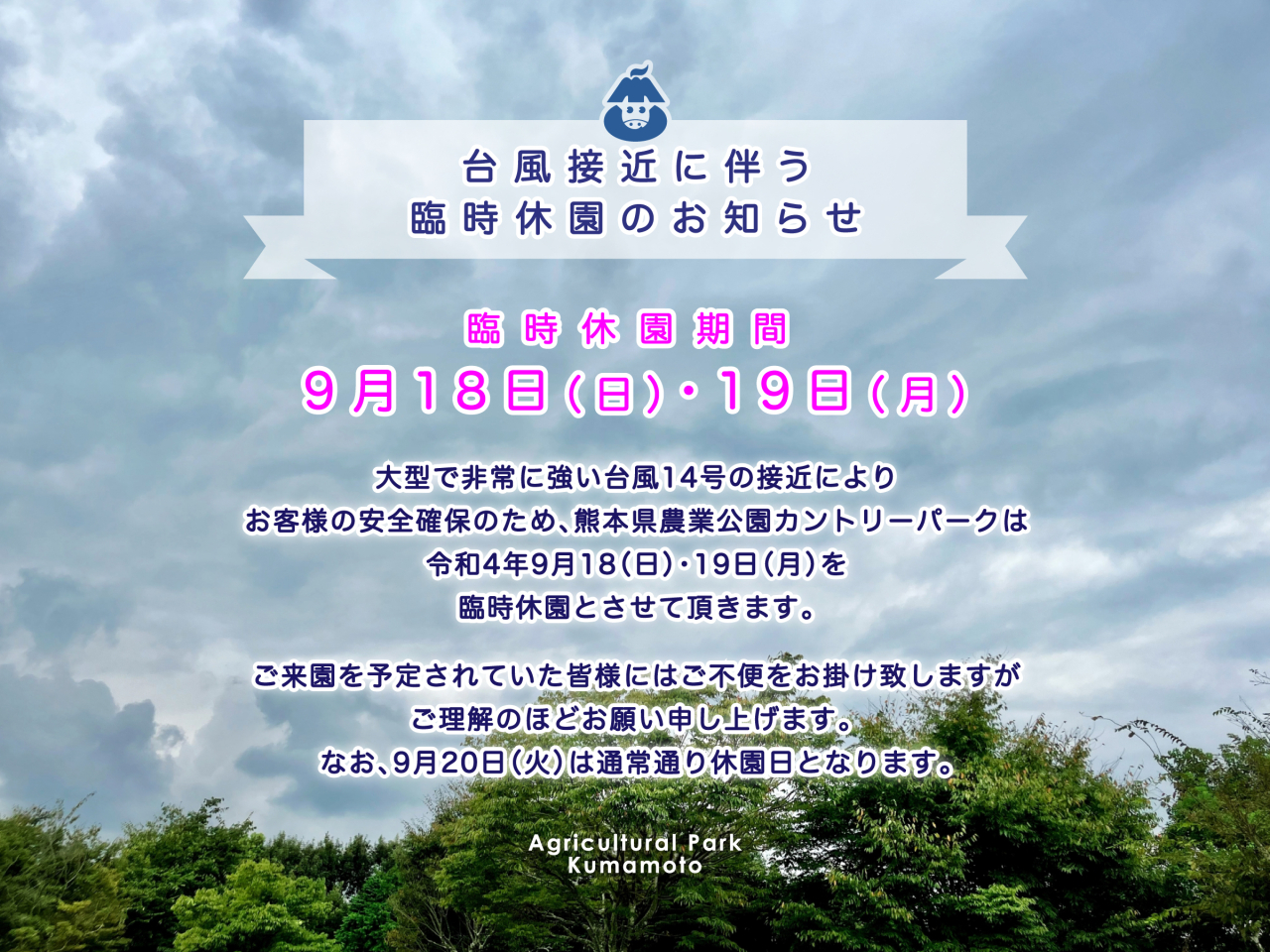 【台風接近に伴う臨時休園のお知らせ】 臨時休園期間：9月18日（日）・19日（月）