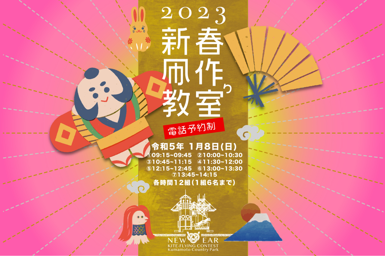 令和4年1月8日（日） 新春たこあげ大会・たこ作り教室　開催