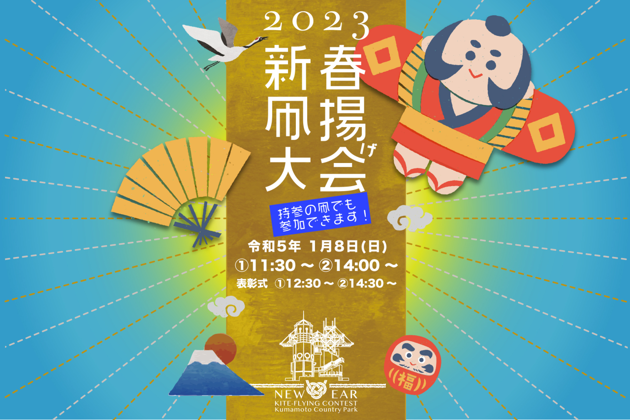 令和4年1月8日（日） 新春たこあげ大会・たこ作り教室　開催