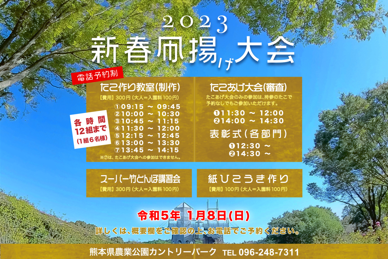 令和4年1月8日（日） 新春たこあげ大会・たこ作り教室　開催