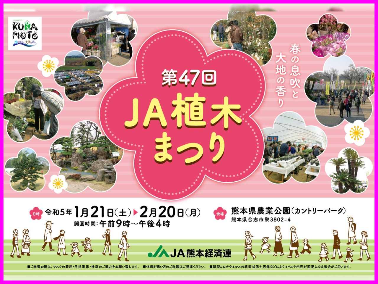 令和5年1月21日(土)～ 第47回 ＪＡ植木まつり 開催！