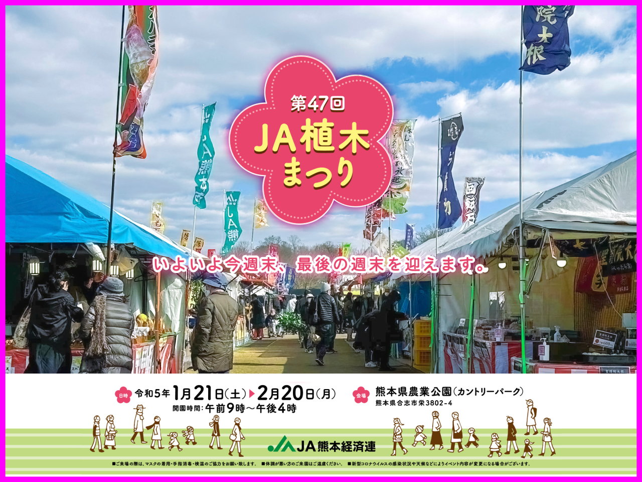 令和5年2月20日(月)まで　第47回 ＪＡ植木まつり 最後の週末！