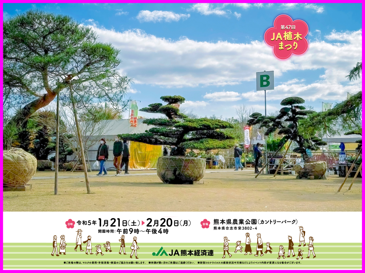 令和5年2月20日(月)まで　第47回 ＪＡ植木まつり 最後の週末！