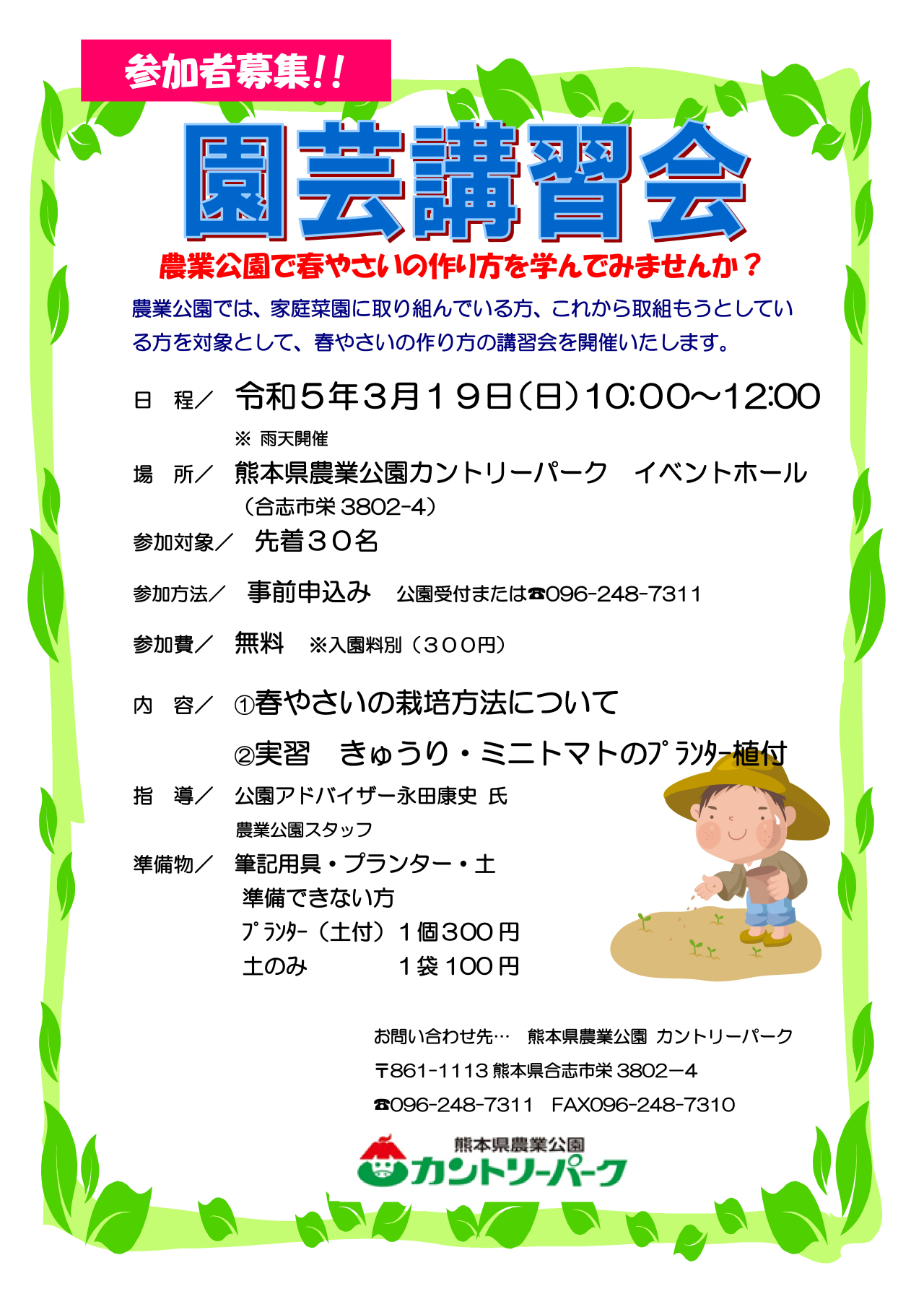 令和5年3月19日（日）参加者募集！！「園芸講習会」開催！農業公園で春やさいの作り方を学んでみませんか？