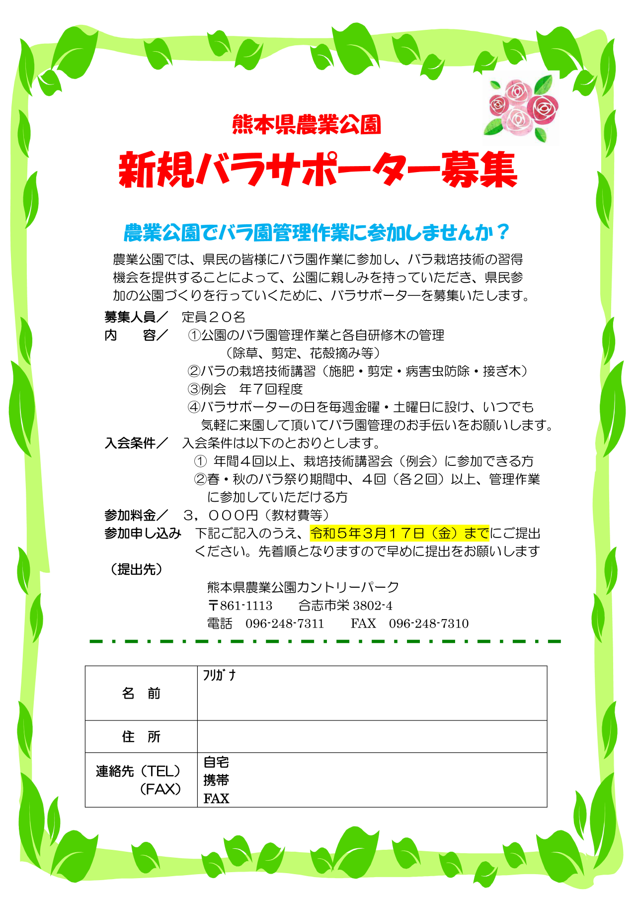 令和5年 バラサポーター新規募集