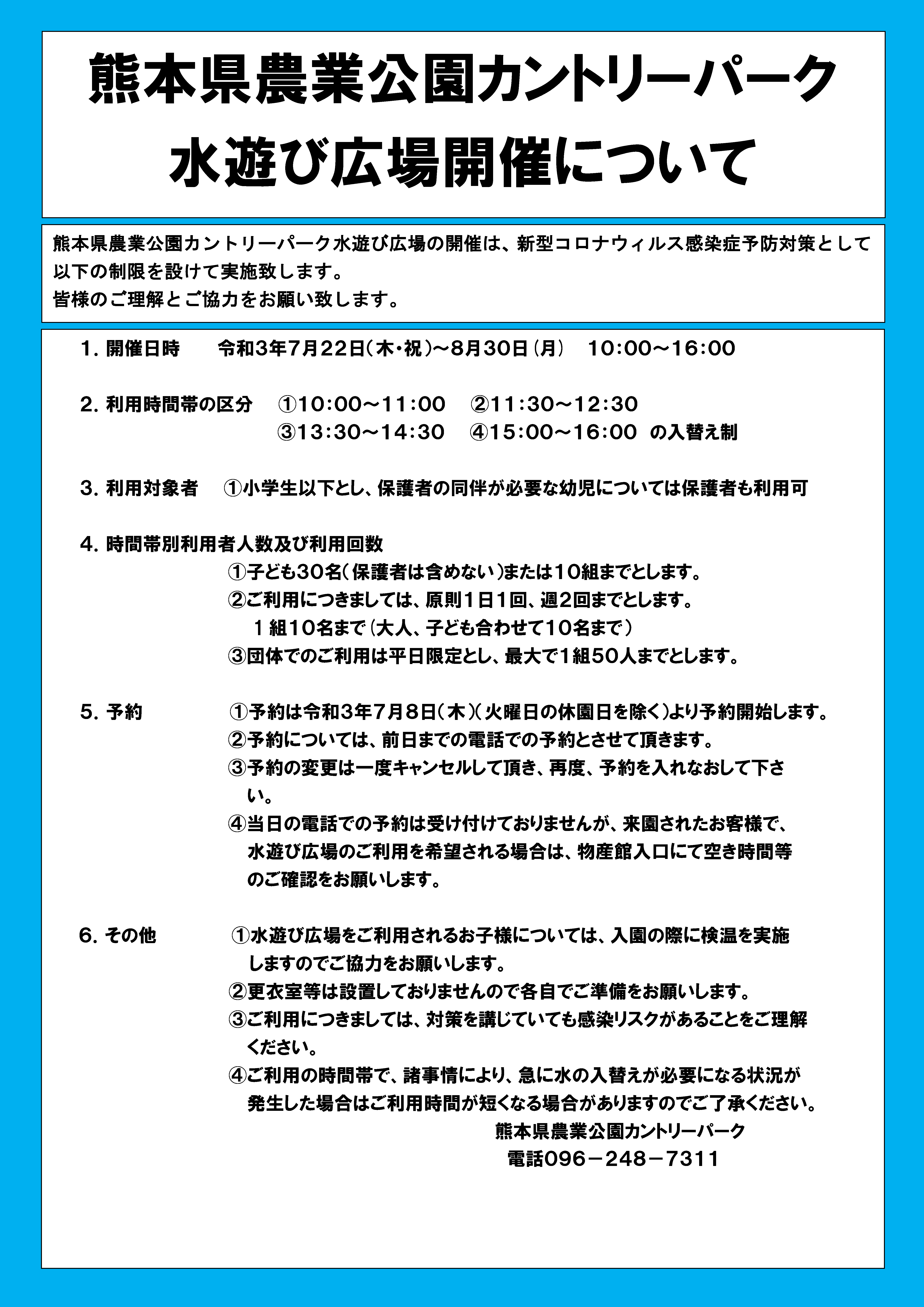 カントリーパーク水遊び広場開催について