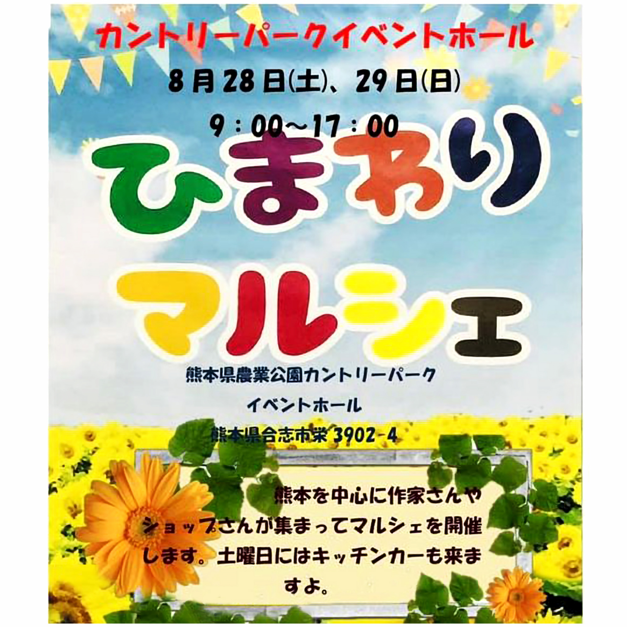 令和3年8月28日 土 29日 日 ひまわりマルシェ開催 イベント情報 Countrypark