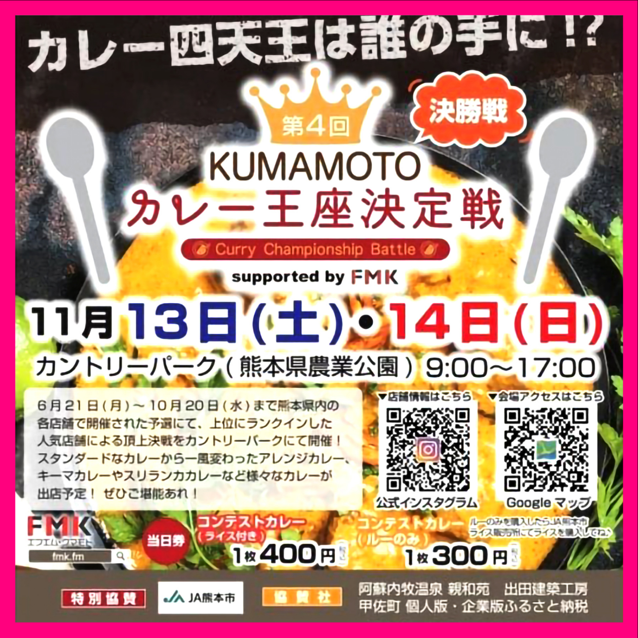 11月13・14日　第4回 KUMAMOTOカレー王座決定戦　決勝戦