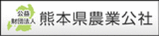 熊本県農業公社