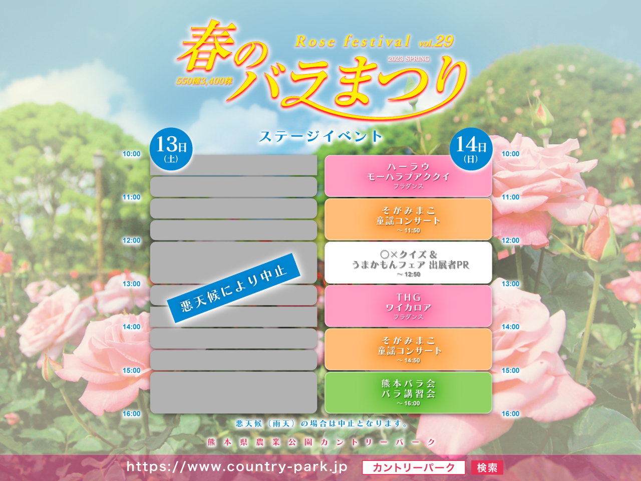 5月14日ステージイベントのご案内 令和5年 春のバラまつり