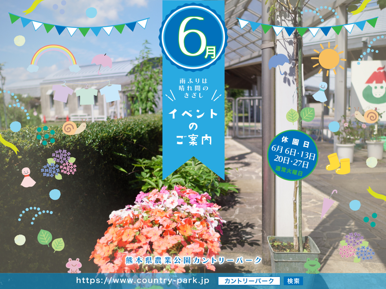 令和5年 6月イベントのご案内