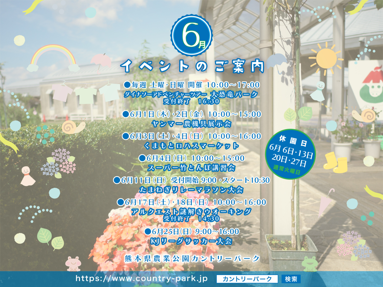 令和5年　6月イベントのご案内　詳細