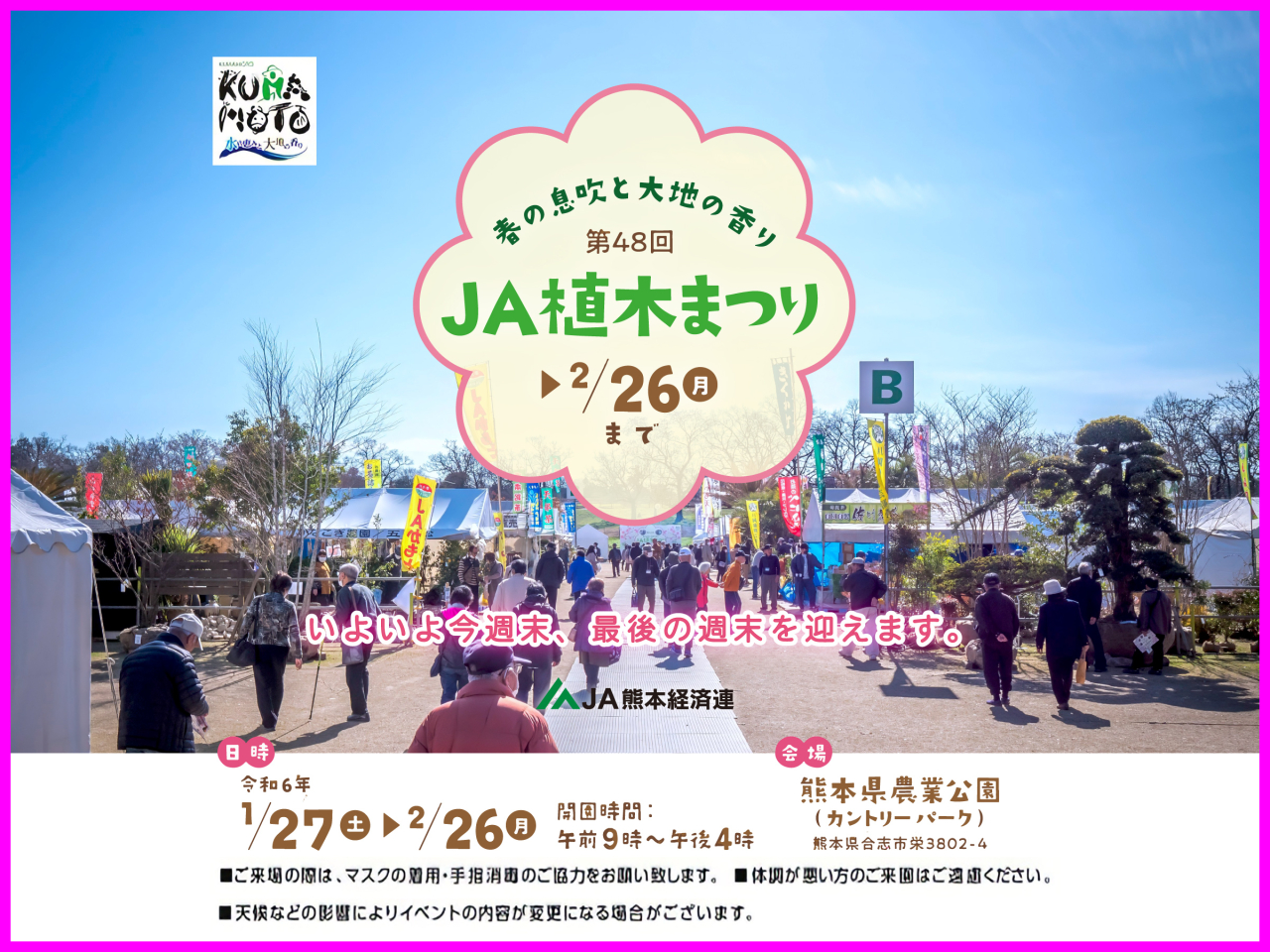 2月26日（月）まで！　第48回 ＪＡ植木まつり　最後の週末！