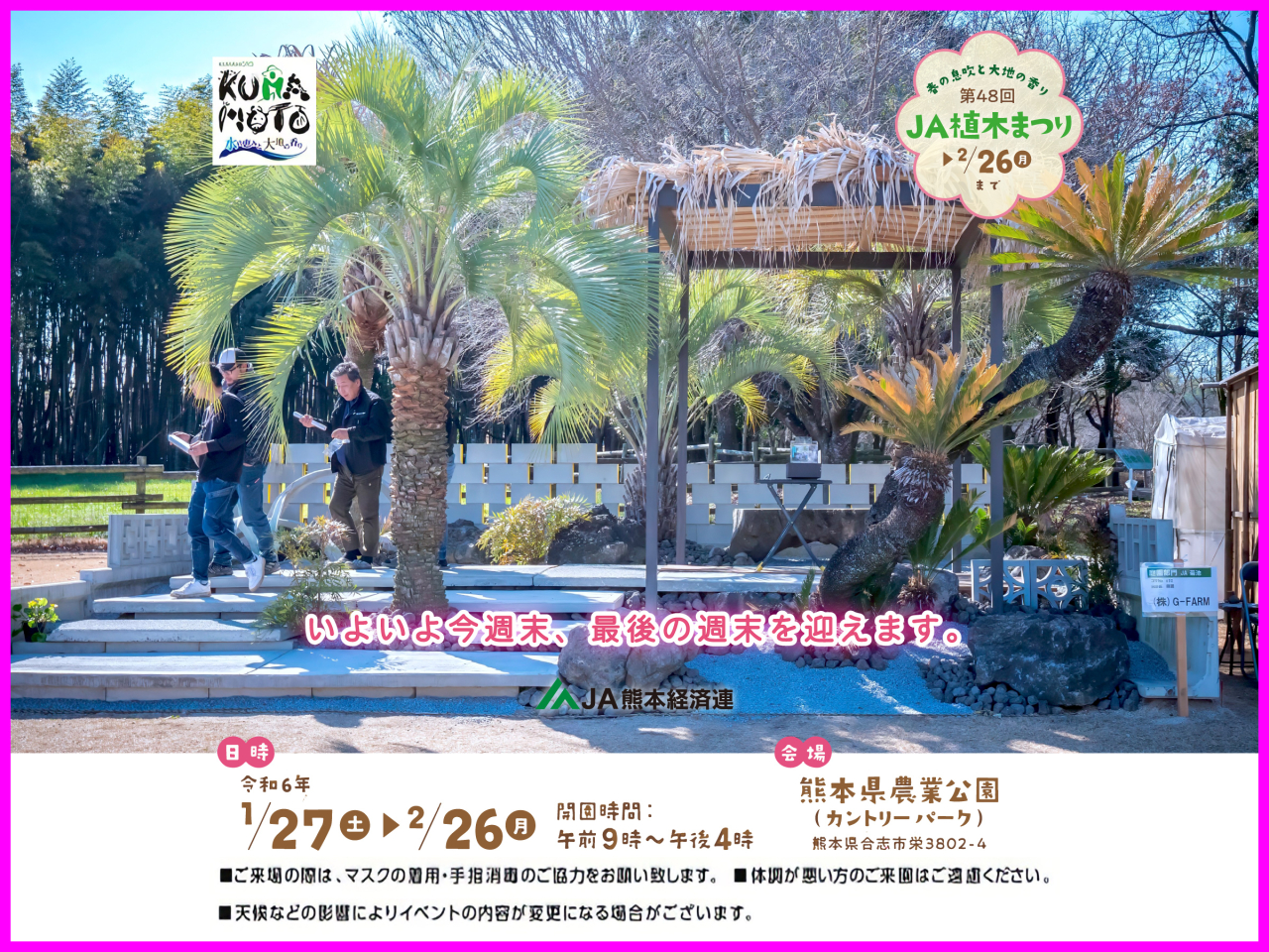 2月26日（月）まで！　第48回 ＪＡ植木まつり　最後の週末！