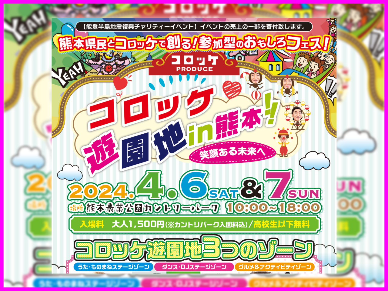 4月6日（土）・7日（日）「コロッケ遊園地 in 熊本!!」開催