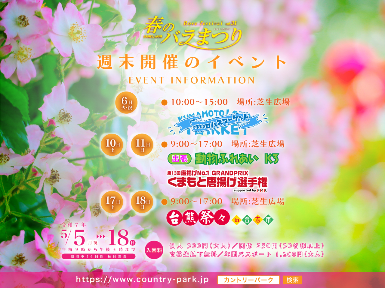 令和7年 第31回 春のバラまつり イベントのご案内4