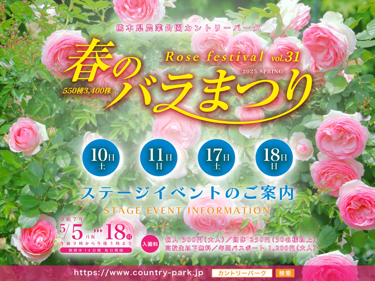 第31回 春のバラまつり　ステージイベントのご案内1
