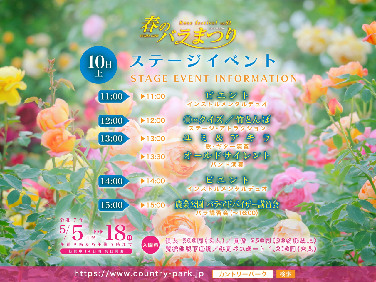 第31回 春のバラまつり　ステージイベントのご案内2