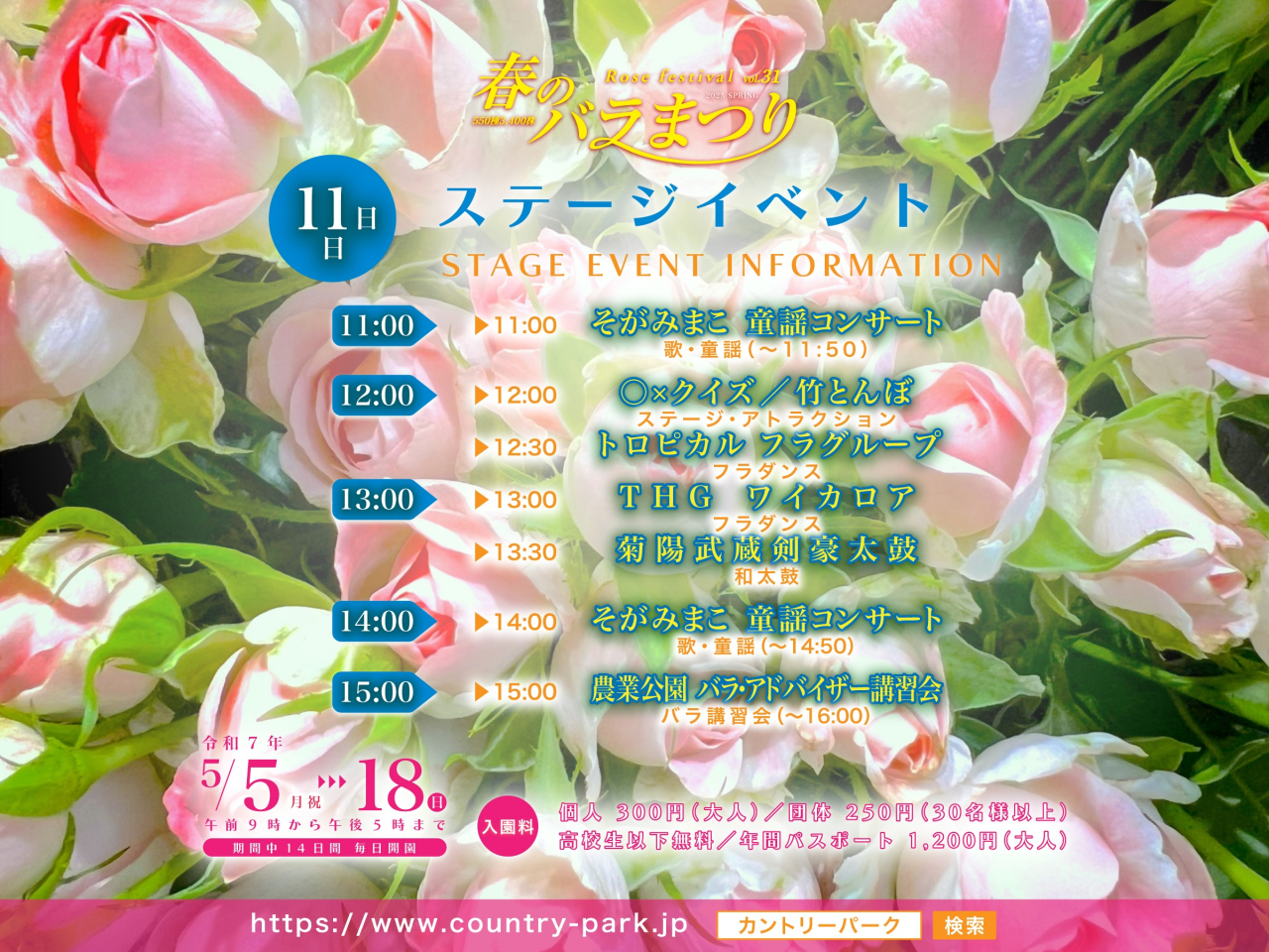 第31回 春のバラまつり　ステージイベントのご案内3