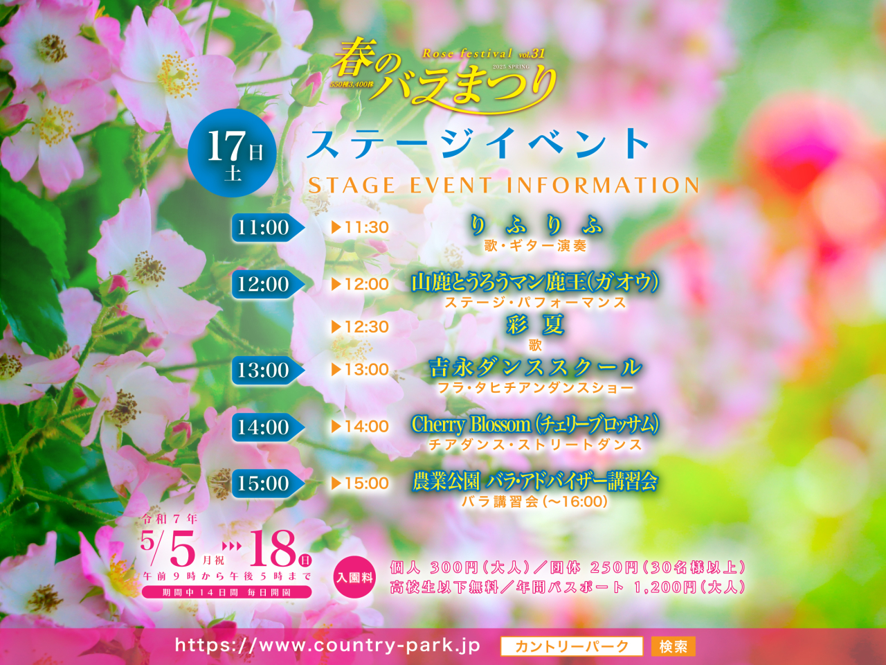 第31回 春のバラまつり　ステージイベントのご案内4