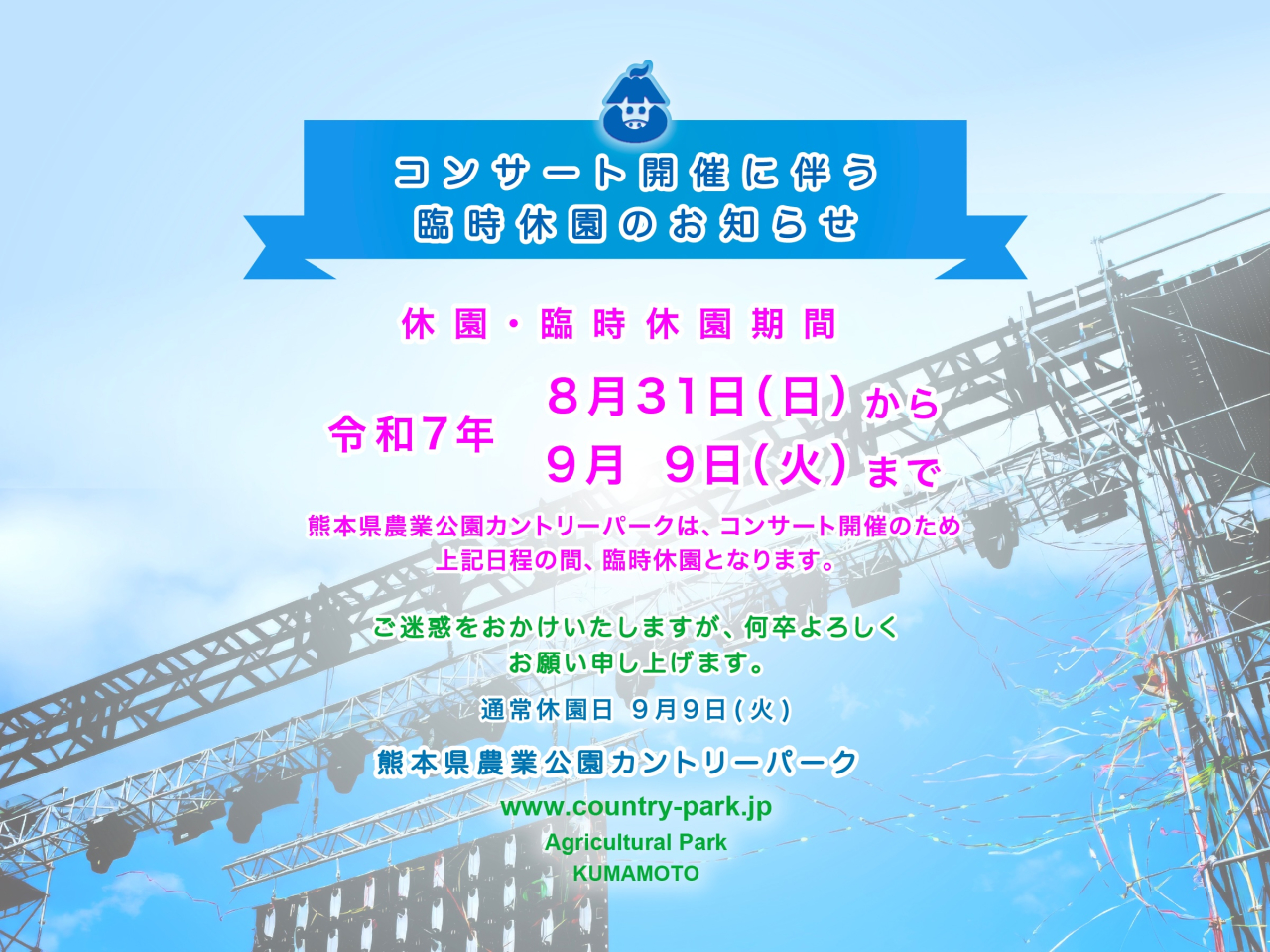 コンサート開催に伴う臨時休園のお知らせ