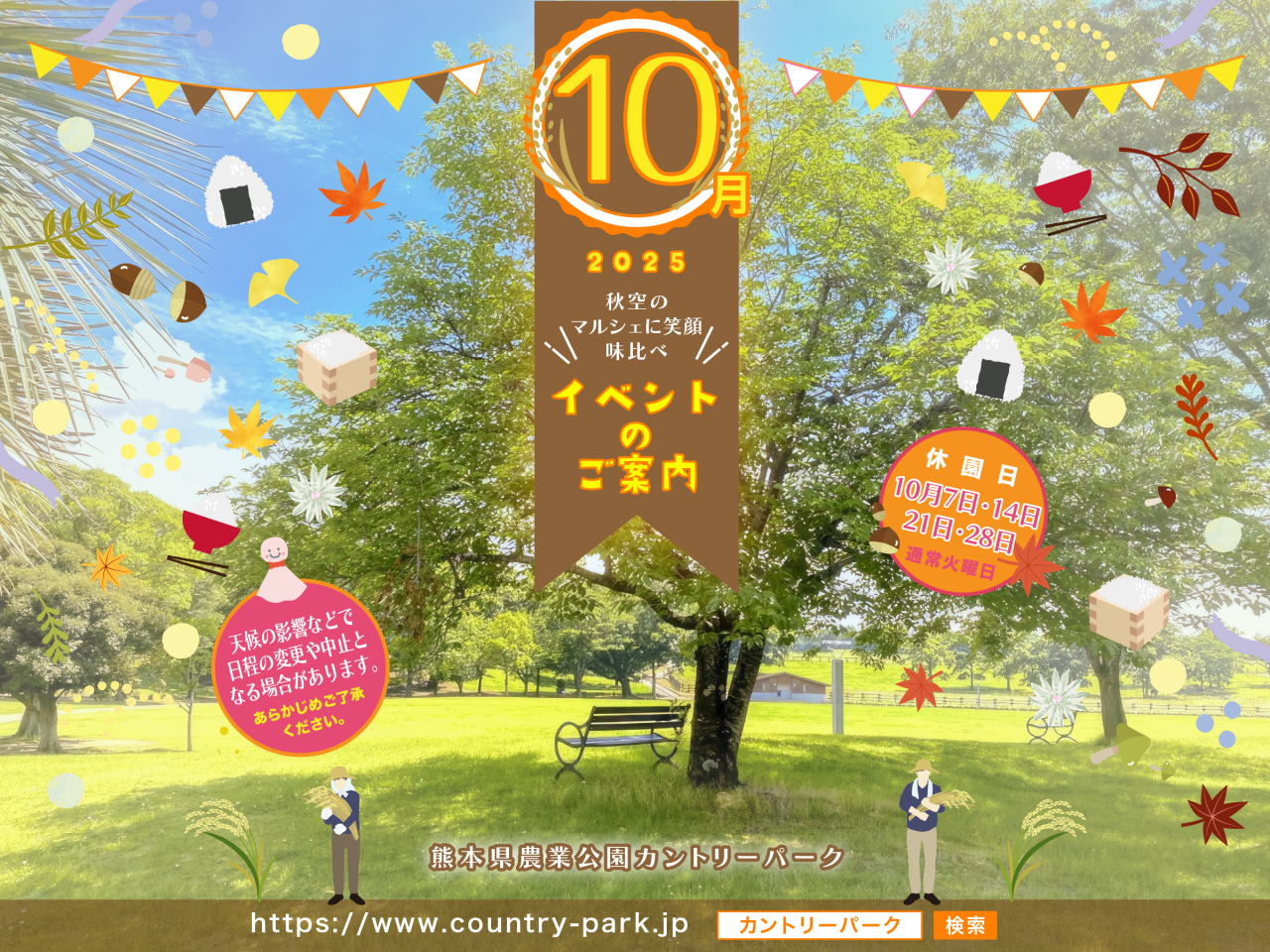 令和7年　10月イベントのご案内　その1